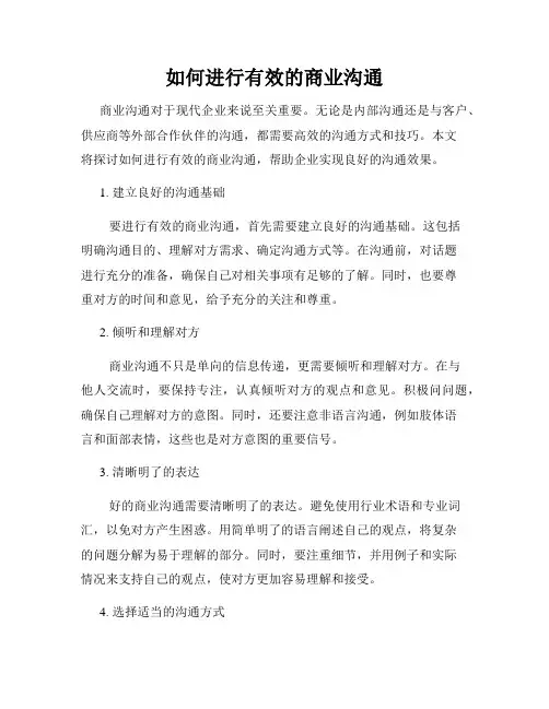 如何进行有效的商业沟通
