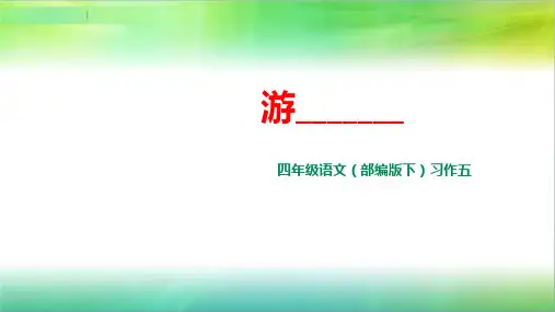 统编人教部编版小学语文四年级下册语文习作五：游——