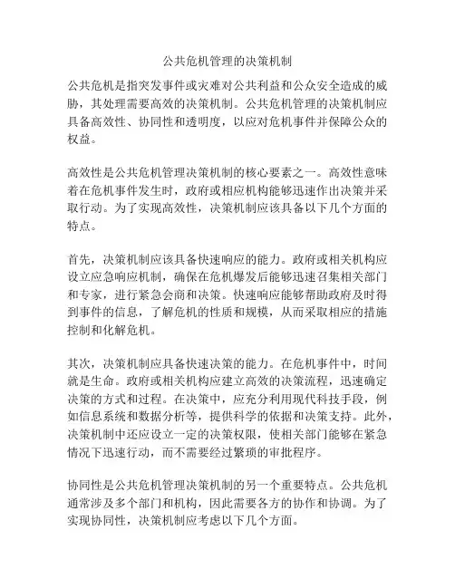 公共危机管理的决策机制