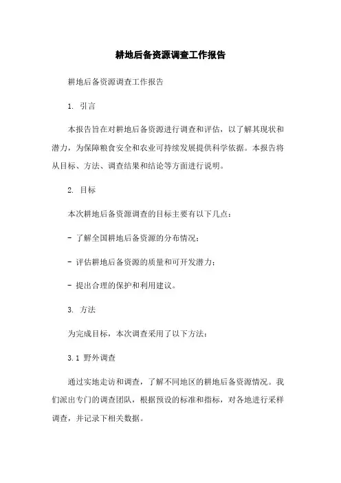 耕地后备资源调查工作报告-无删减范文