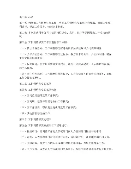 工作调整移交管理制度