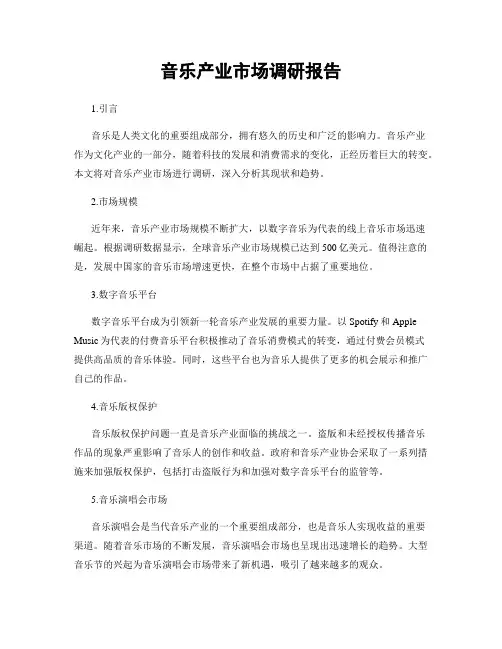 音乐产业市场调研报告