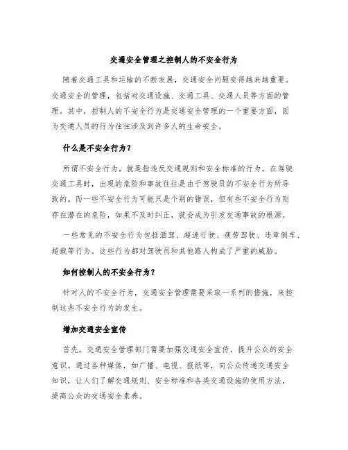 交通安全管理之控制人的不安全行为