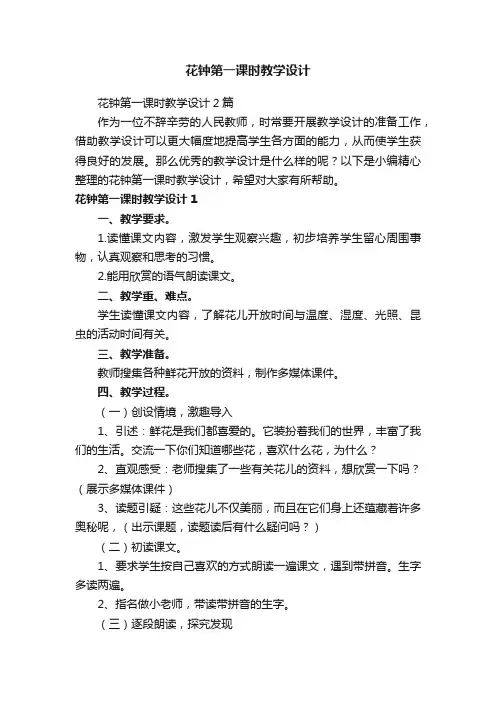 花钟第一课时教学设计2篇