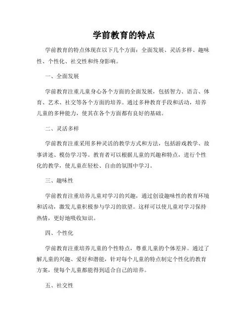学前教育的特点