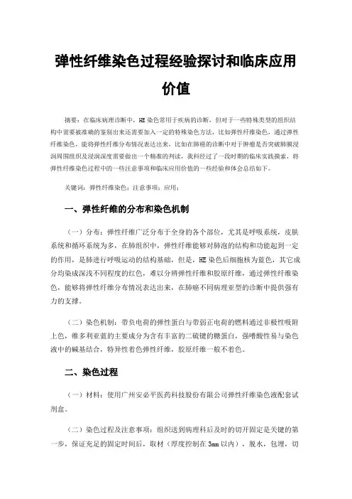 弹性纤维染色过程经验探讨和临床应用价值