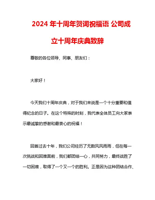 2024年十周年贺词祝福语 公司成立十周年庆典致辞