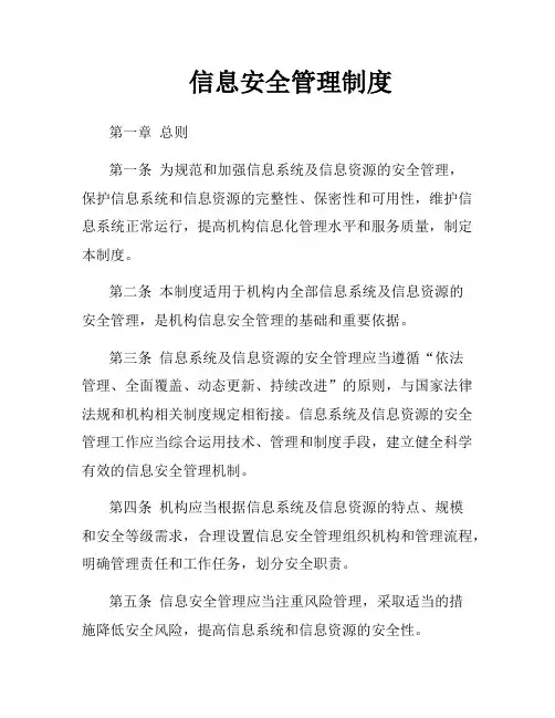 信息安全管理制度
