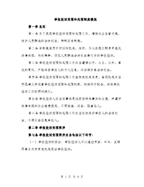 举报投诉受理和处理制度模版(三篇)
