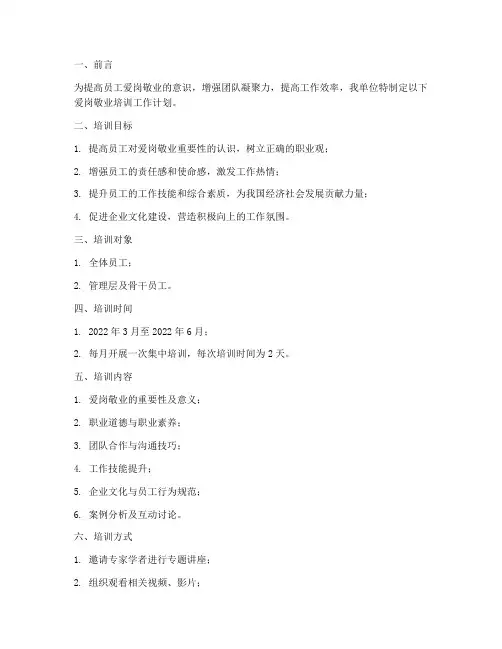 爱岗敬业培训工作计划