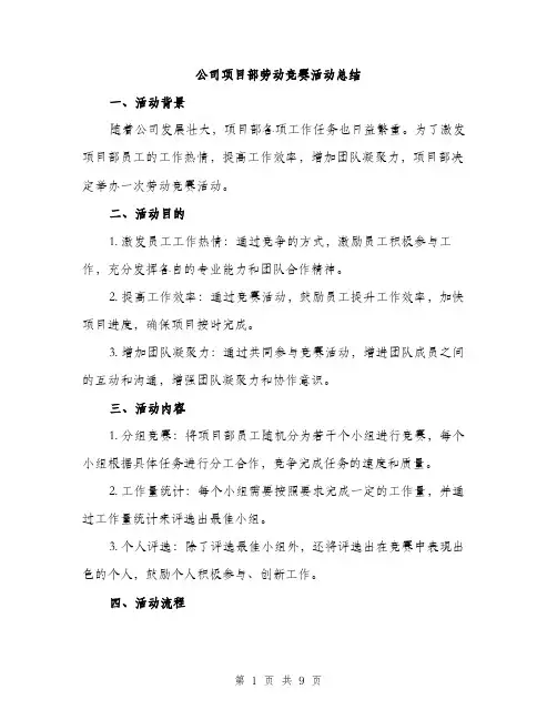 公司项目部劳动竞赛活动总结（4篇）