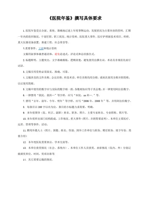 医院年鉴撰写要求