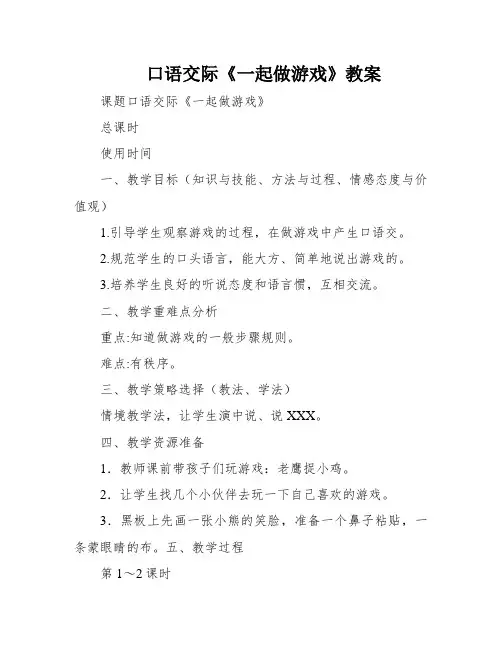 口语交际《一起做游戏》教案