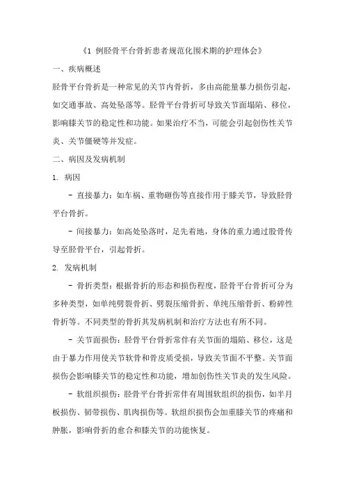 《1 例胫骨平台骨折患者规范化围术期的护理体会》
