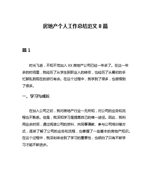 房地产个人工作总结范文8篇