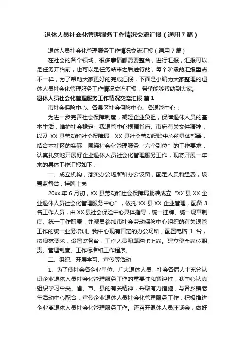 退休人员社会化管理服务工作情况交流汇报（通用7篇）