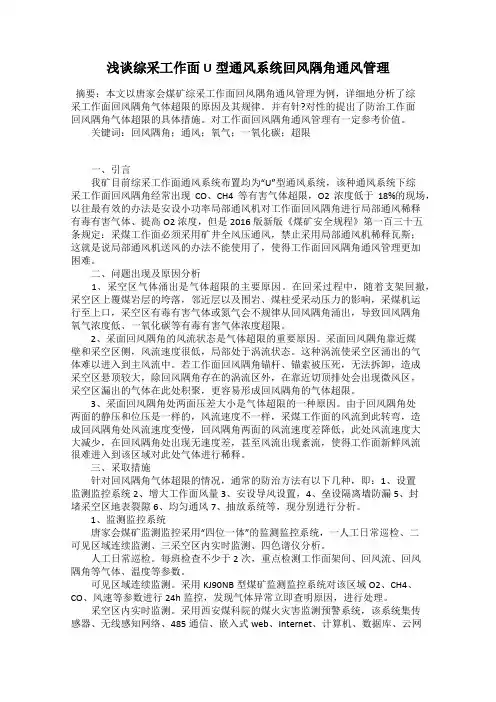 浅谈综采工作面U型通风系统回风隅角通风管理
