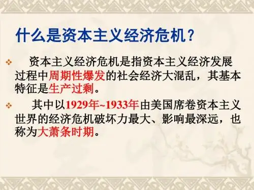 空前严重的资本主义世界经济危机