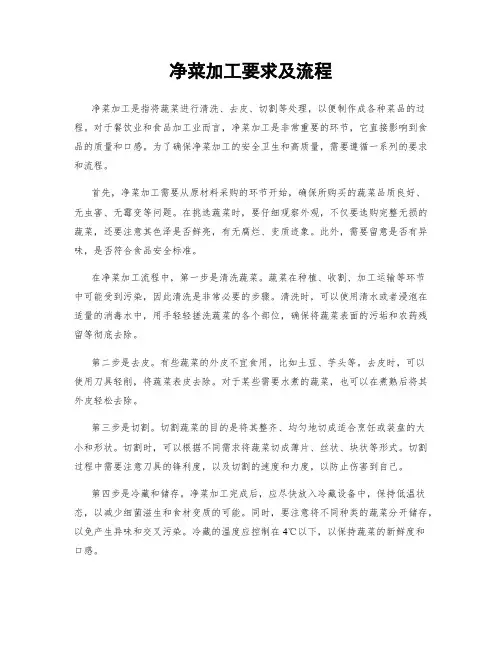 净菜加工要求及流程