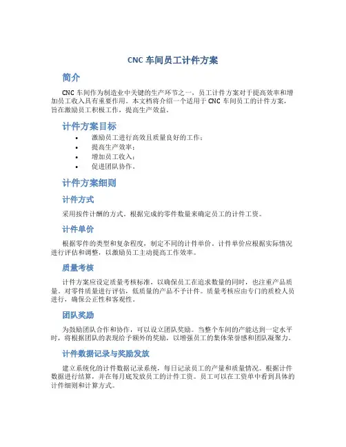 CNC车间员工计件方案