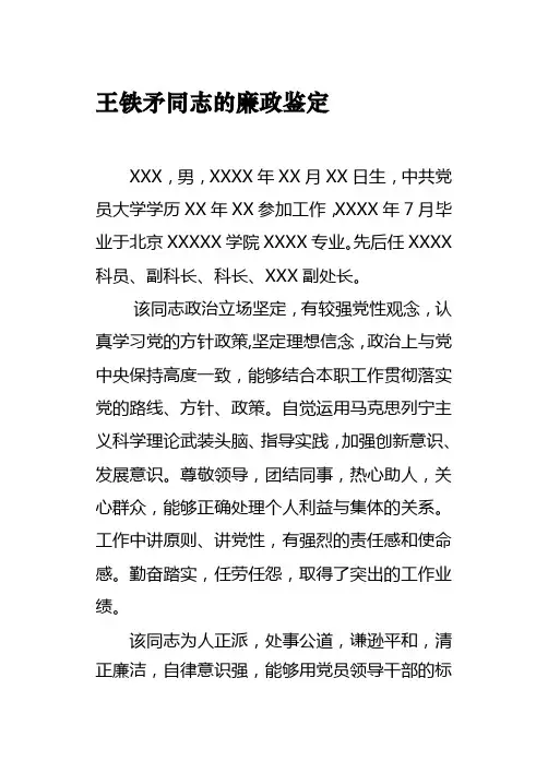 XXX同志的廉政鉴定