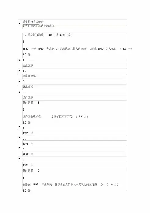 微生物与人类健康高分期末考试答案