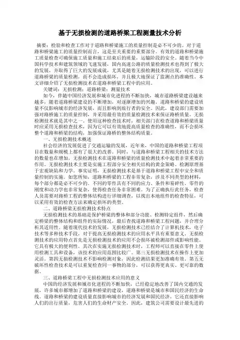 基于无损检测的道路桥梁工程测量技术分析