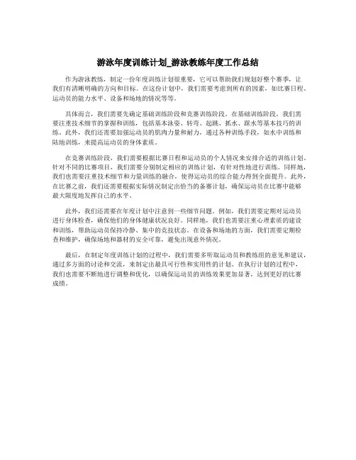 游泳年度训练计划_游泳教练年度工作总结