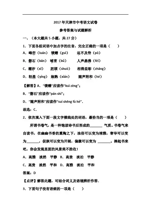 2017年天津市中考语文试卷及答案(解析版)