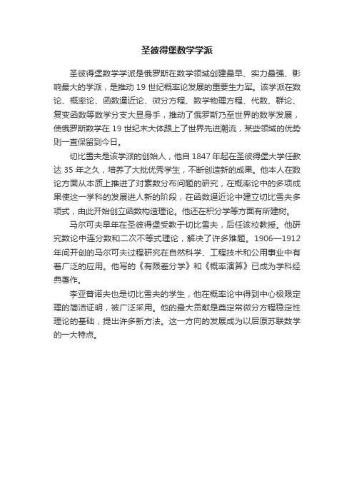圣彼得堡数学学派