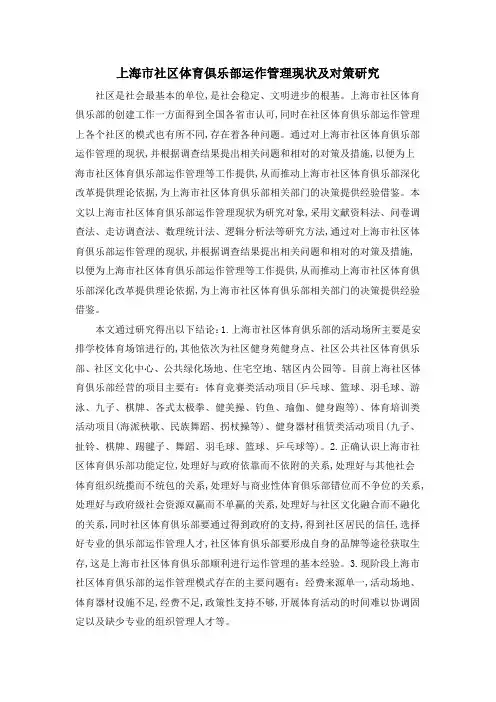 上海市社区体育俱乐部运作管理现状及对策研究