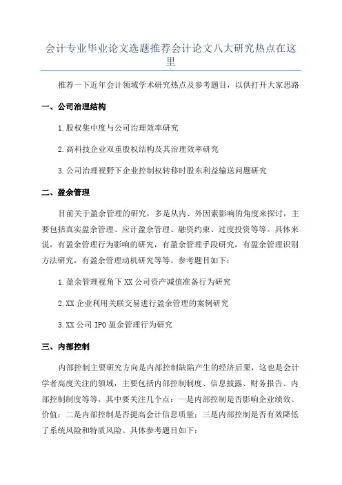 会计专业毕业论文选题推荐会计论文八大研究热点在这里