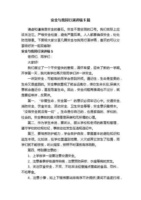 安全与我同行演讲稿5篇