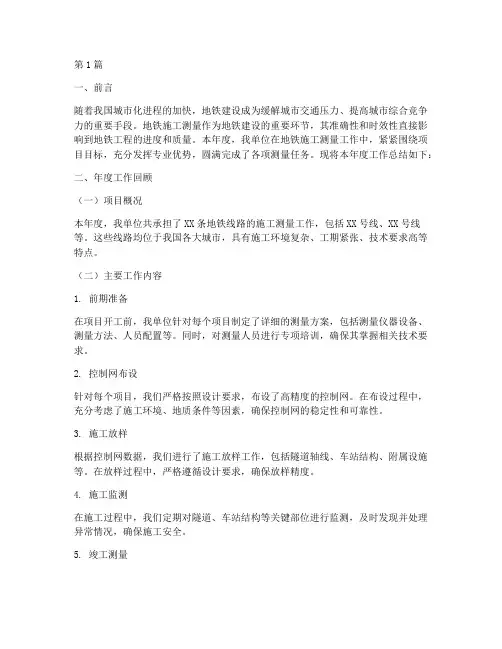 地铁施工测量年度总结(3篇)