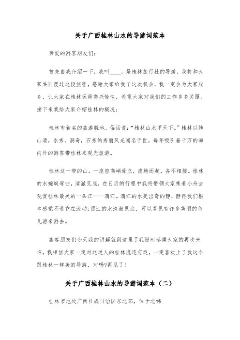 关于广西桂林山水的导游词范本（三篇）