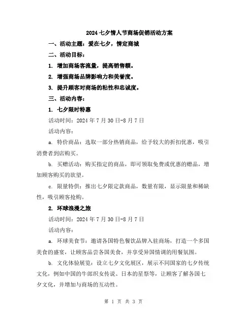 2024七夕情人节商场促销活动方案