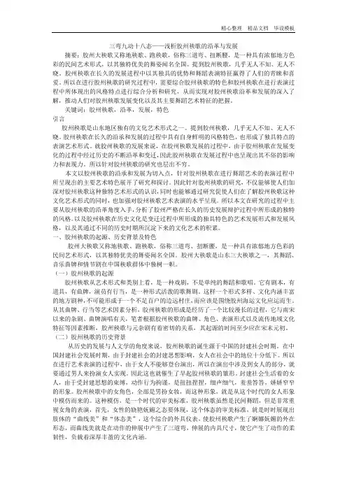 三弯九动十八态——浅析胶州秧歌的沿革与发展.doc