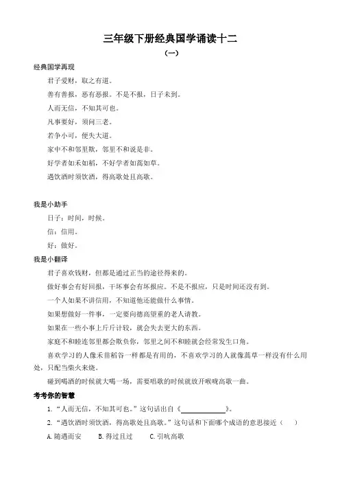 部编新人教版三年级下册语文 经典国学诵读12练习《增广贤文》(附答案)
