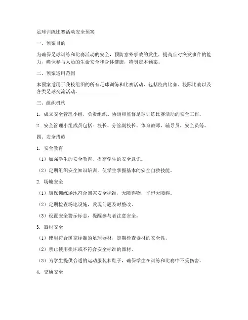 足球训练比赛活动安全预案