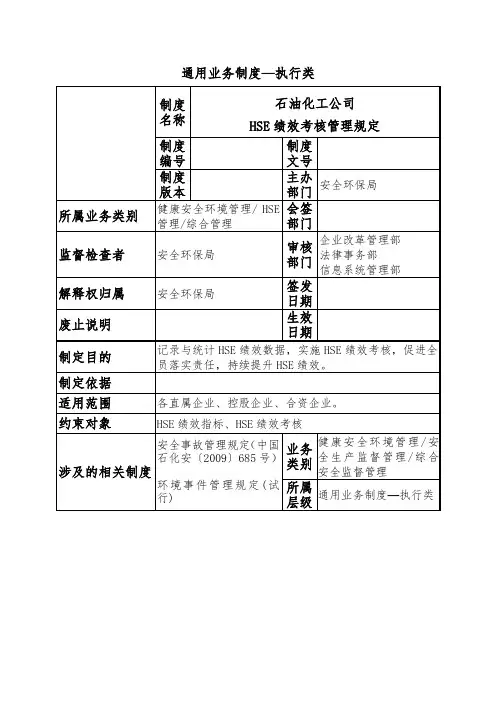 石油化工公司HSE绩效考核管理规定
