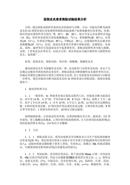 面部皮炎患者斑贴试验结果分析