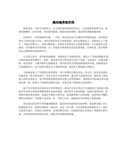 越来越勇敢的我