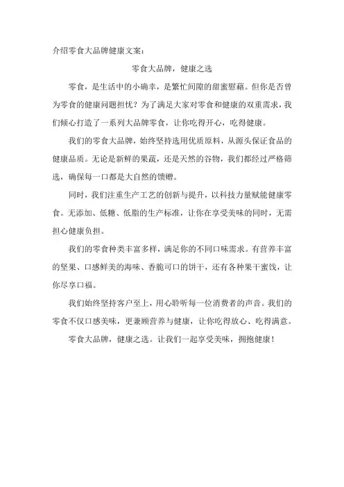 介绍零食大品牌健康文案