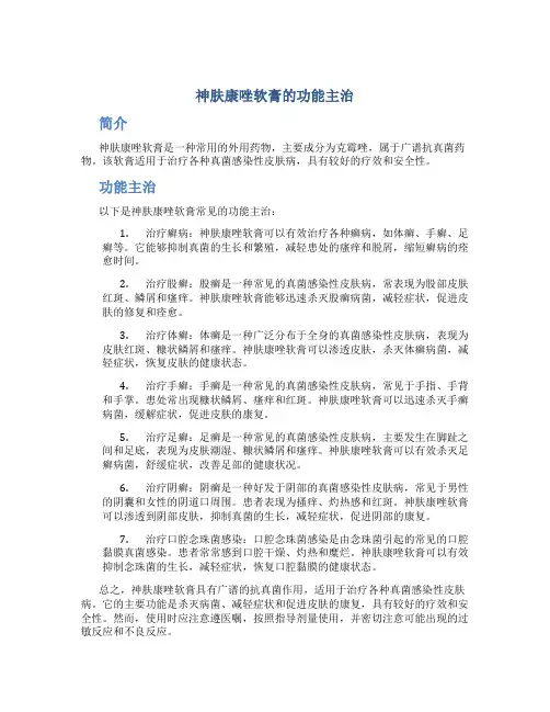 神肤康唑软膏的功能主治