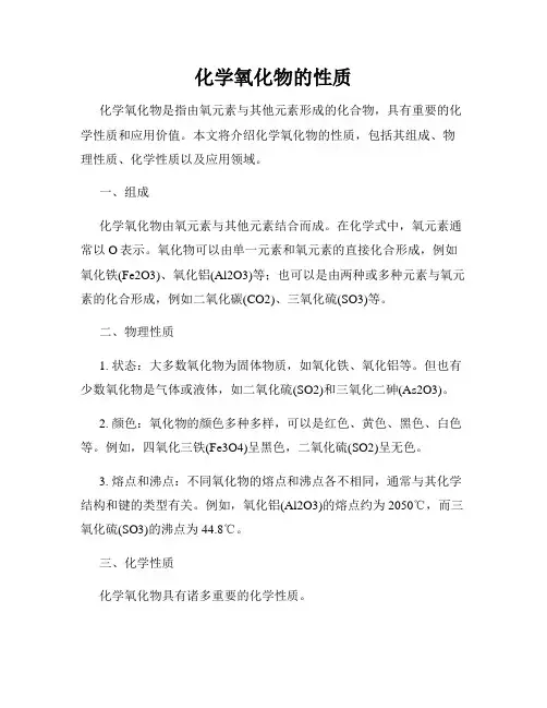 化学氧化物的性质