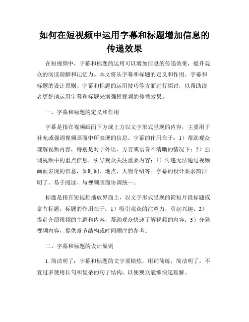 如何在短视频中运用字幕和标题增加信息的传递效果
