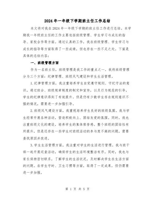 2024年一年级下学期班主任工作总结(2篇)