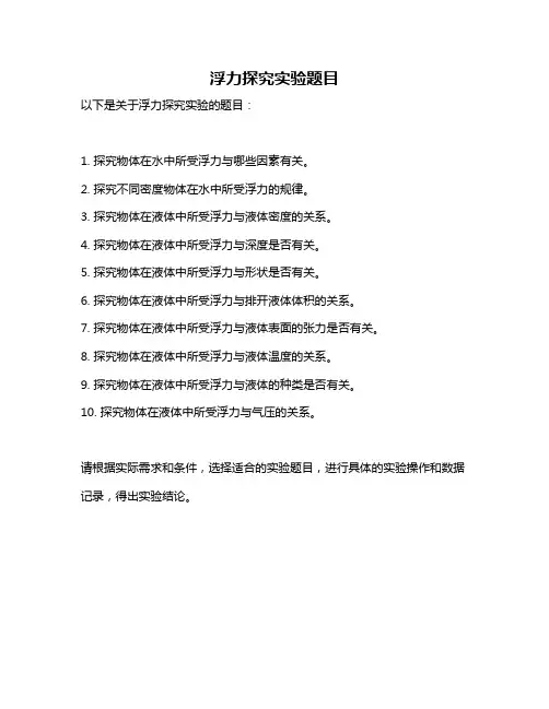 浮力探究实验题目