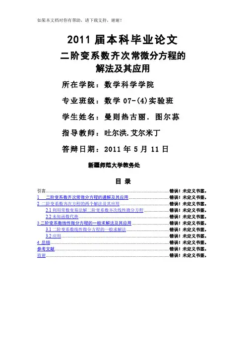 二阶变系数齐次常微分方程的解法及其应用