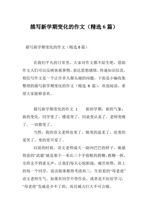 描写新学期变化的作文(精选6篇)